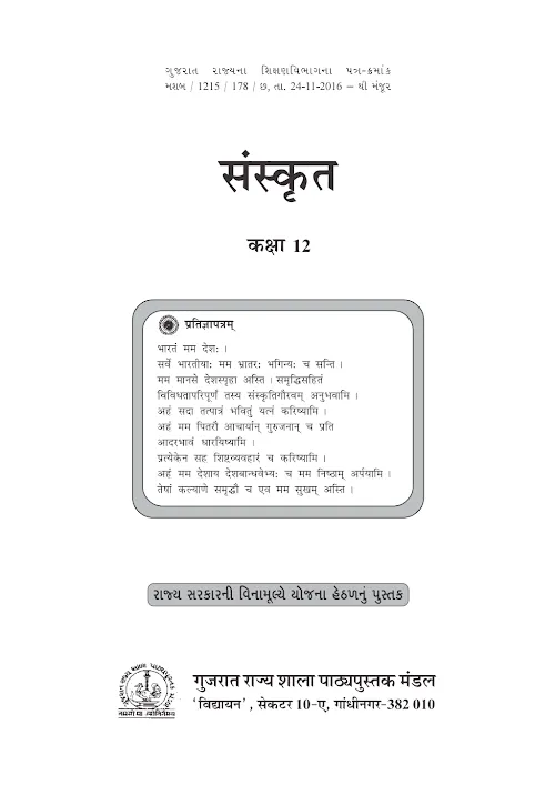 GSEB Standard 12 Sanskrit Textbook PDF Download Hindi Medium